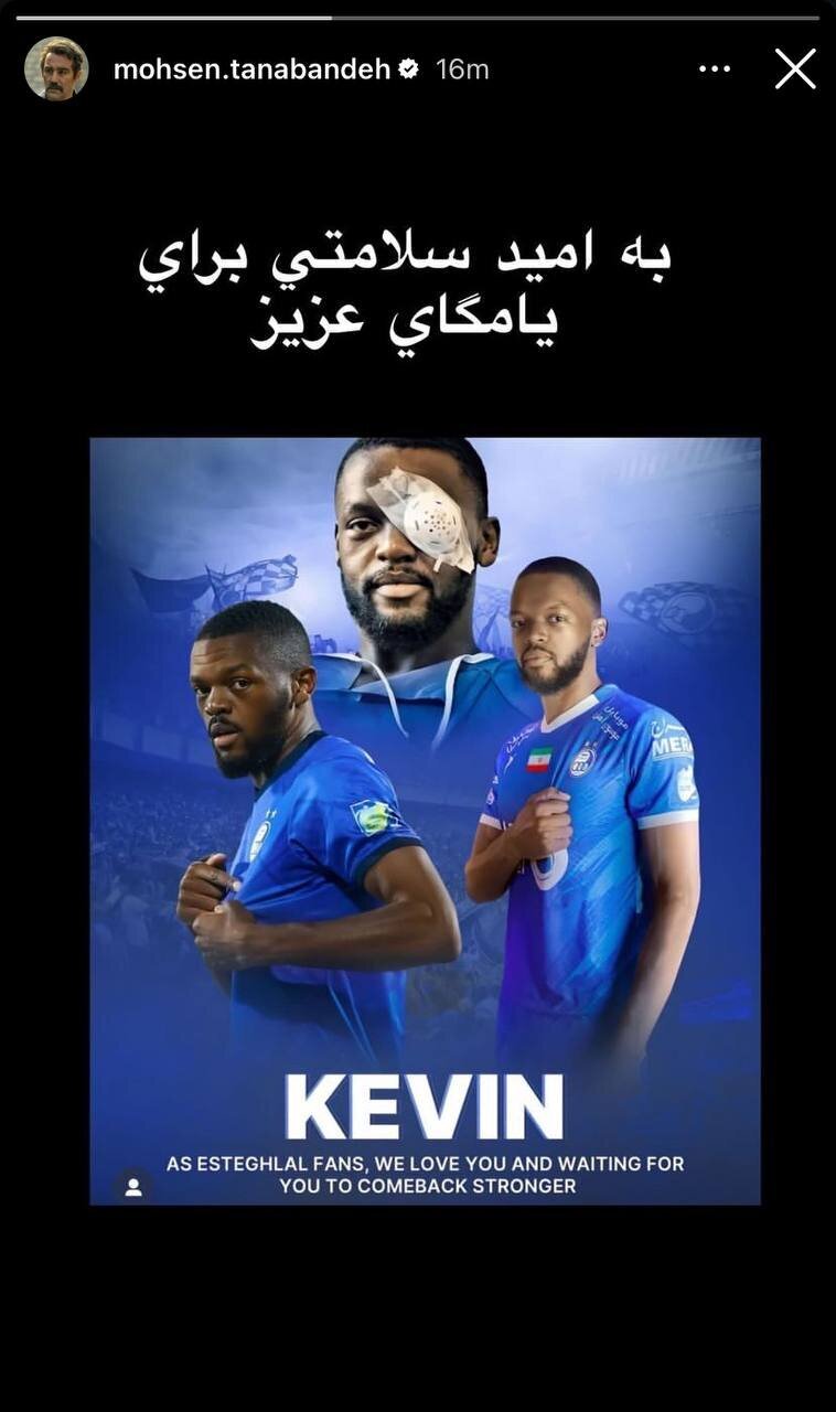 عکس| پیام بازیگر استقلالی پایتخت برای کوین یامگا