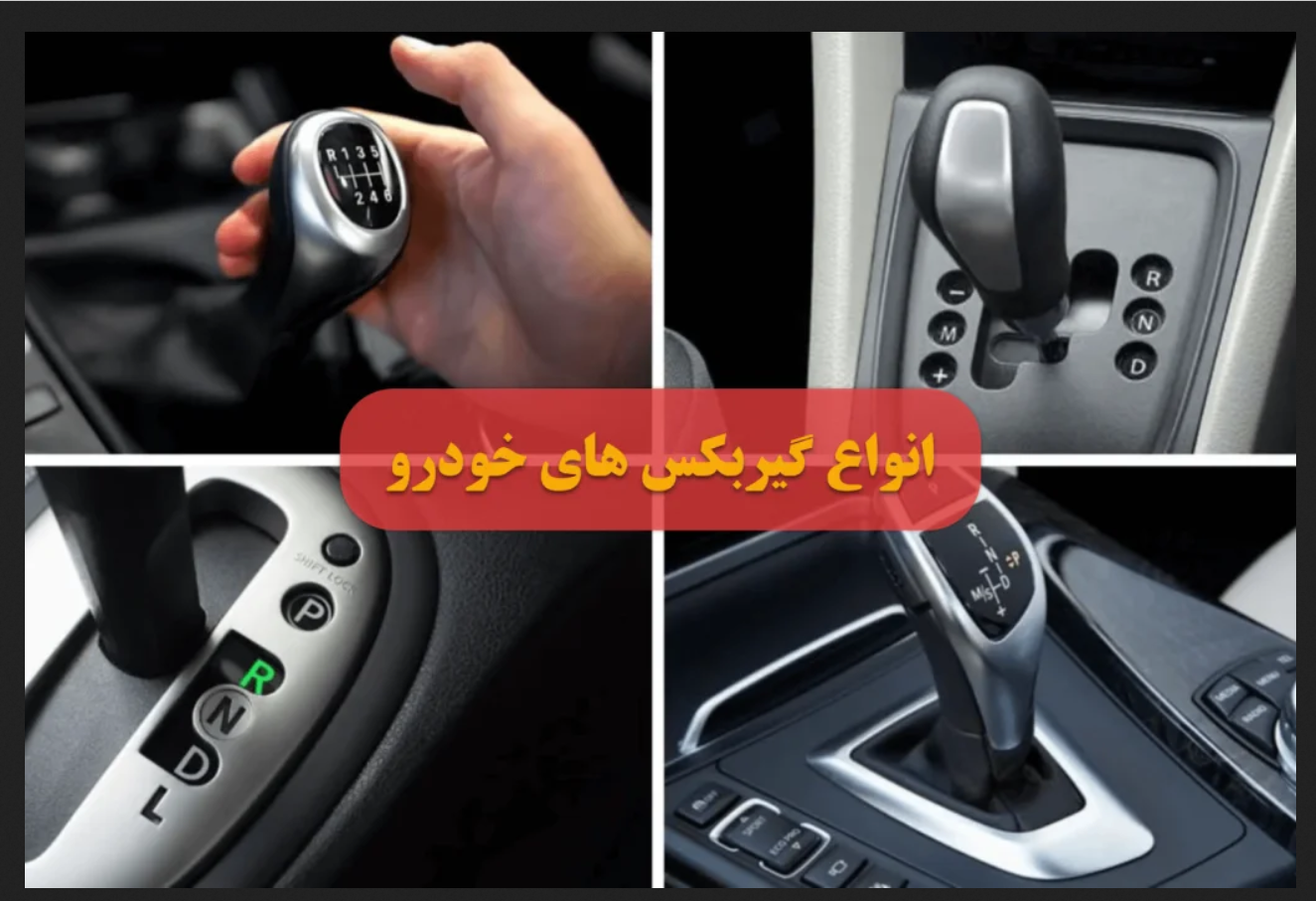 نگهداری و تعمیر گیربکس اتوماتیک و انواع آن
