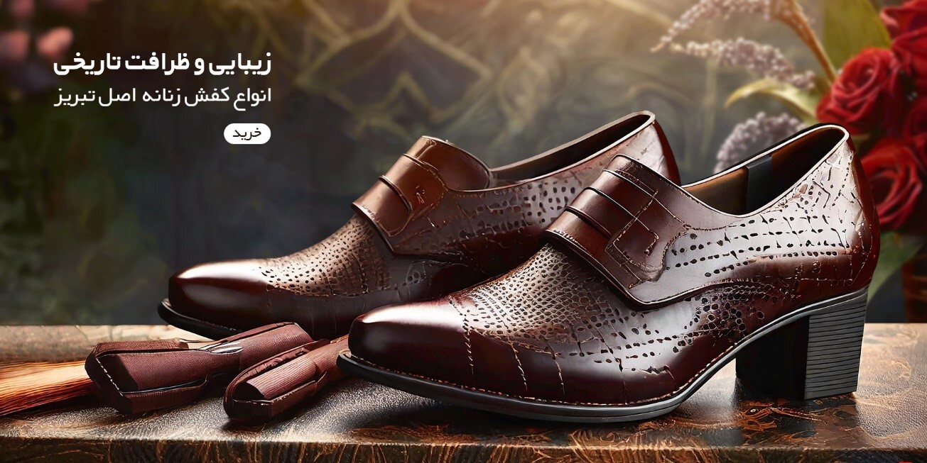 خرید آسان و مطمئن کفش زنانه و مردانه از فروشگاه ایترنتی کفش تبریز خرید آسان و مطمئن کفش زنانه و مردانه از فروشگاه ایترنتی کفش تبریز