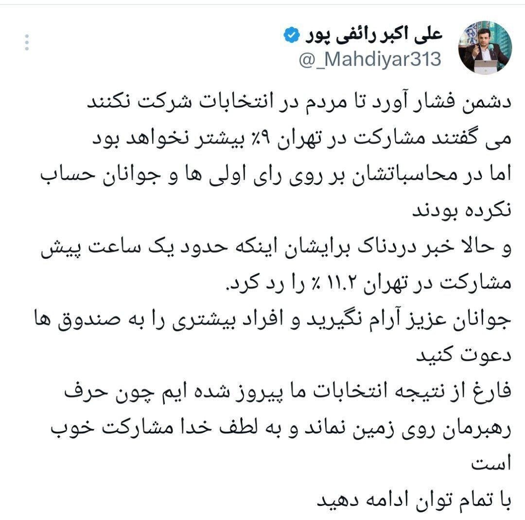 آمار رائفی پور از میزان مشارکت انتخاباتی در تهران؛ ۱۱.۲ درصد! آمار رائفی پور از میزان مشارکت انتخاباتی در تهران؛ ۱۱.۲ درصد!