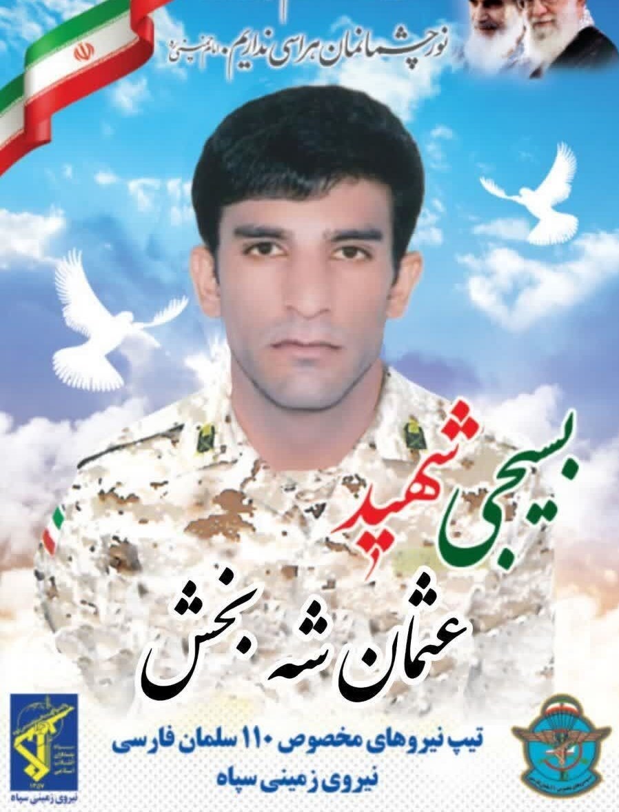 شهادت بسیجی در منطقه «کورین» زاهدان + عکس