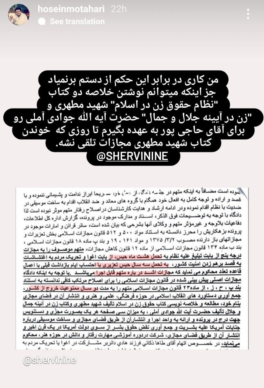 واکنش نوه شهید مطهری به بخشی از مجازات شروین حاجی‌پور