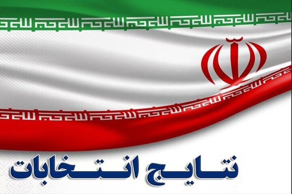 نتایج رسمی حوزه‌های انتخابیه مجلس شورای اسلامی + تعداد آراء منتخبان