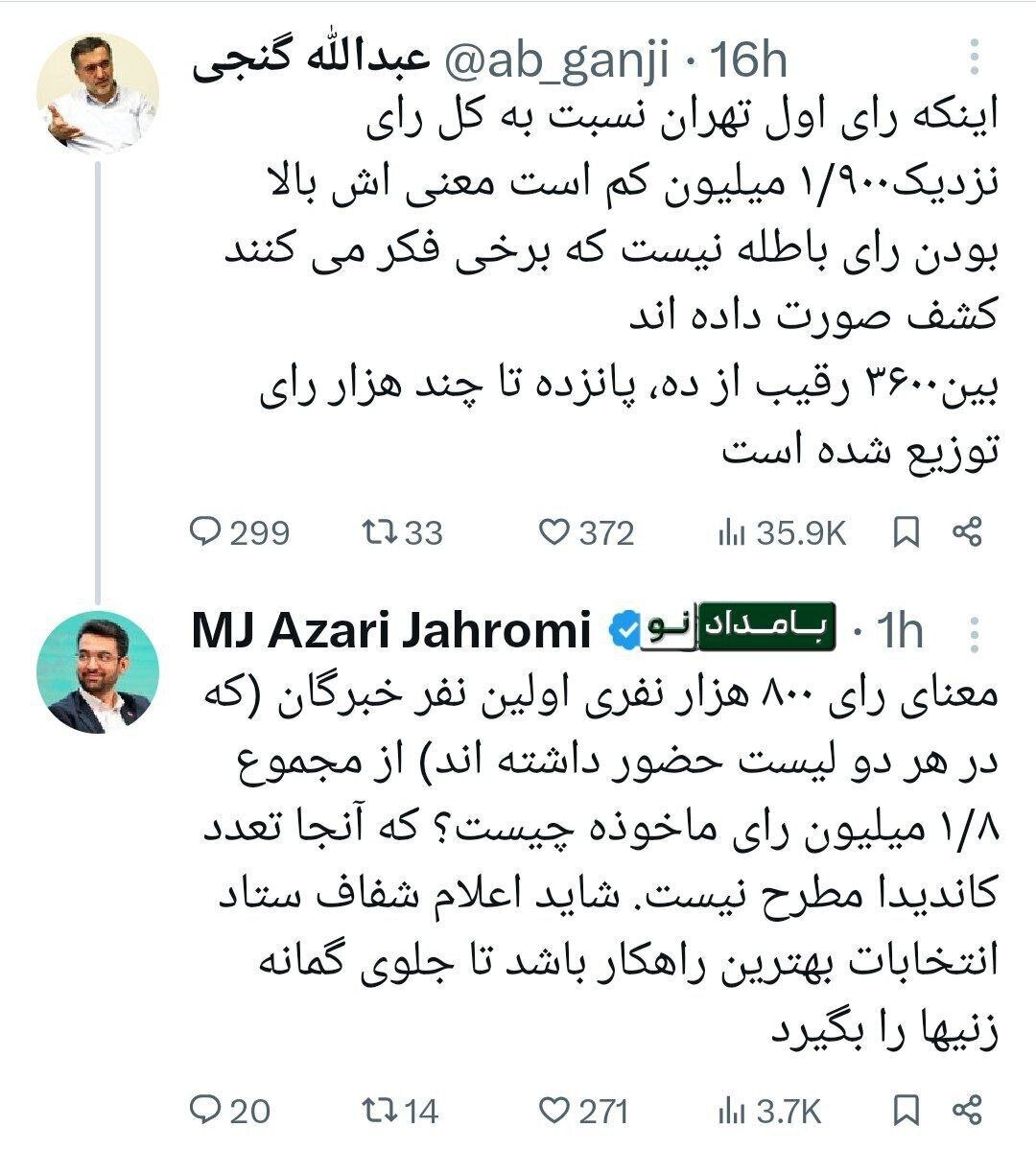 پاسخ آذری جهرمی به ادعای عبدالله گنجی درباره آراء باطله؛ شفاف باشید تا جلوی گمانه زنی‌ها را بگیرید