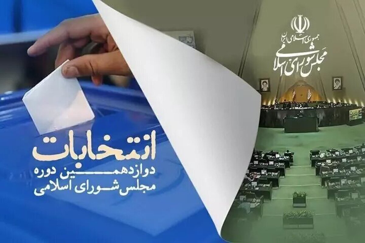 نتایج نهایی انتخابات مجلس شورای اسلامی و خبرگان رهبری در سراسر کشور + جزئیات
