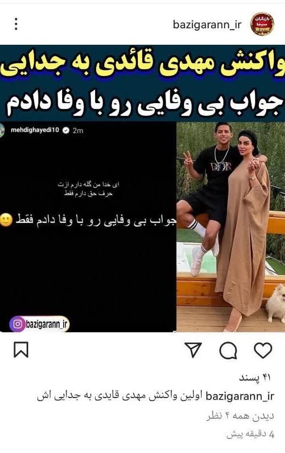 عکس | اولین واکنش مهدی قایدی به جدایی اش عکس | اولین واکنش مهدی قایدی به جدایی اش