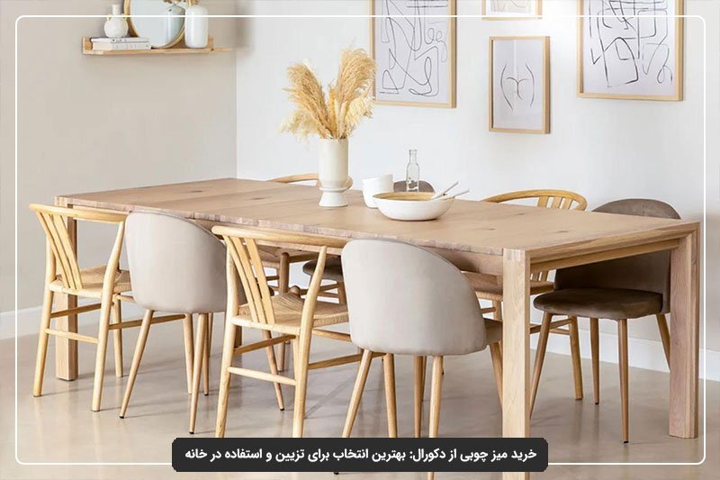 خرید میز چوبی از دکورال بهترین انتخاب برای تزیین و استفاده در خانه خرید میز چوبی از دکورال بهترین انتخاب برای تزیین و استفاده در خانه