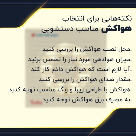 نکتههای خرید هواکش دستشویی نکتههای خرید هواکش دستشویی