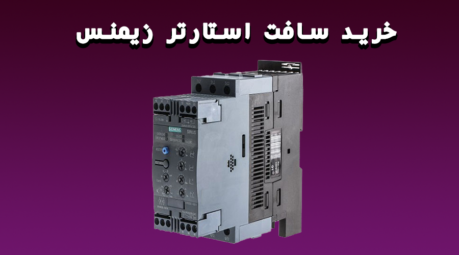 خرید سافت استارتر زیمنس خرید سافت استارتر زیمنس