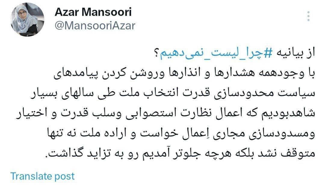 آذر منصوری: از بیانیه چرا لیست نمیدهیم؟ آذر منصوری: از بیانیه چرا لیست نمیدهیم؟