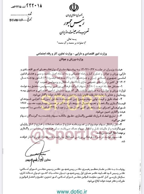 سهام باشگاه پرسپولیس واگذار شد سهام باشگاه پرسپولیس واگذار شد