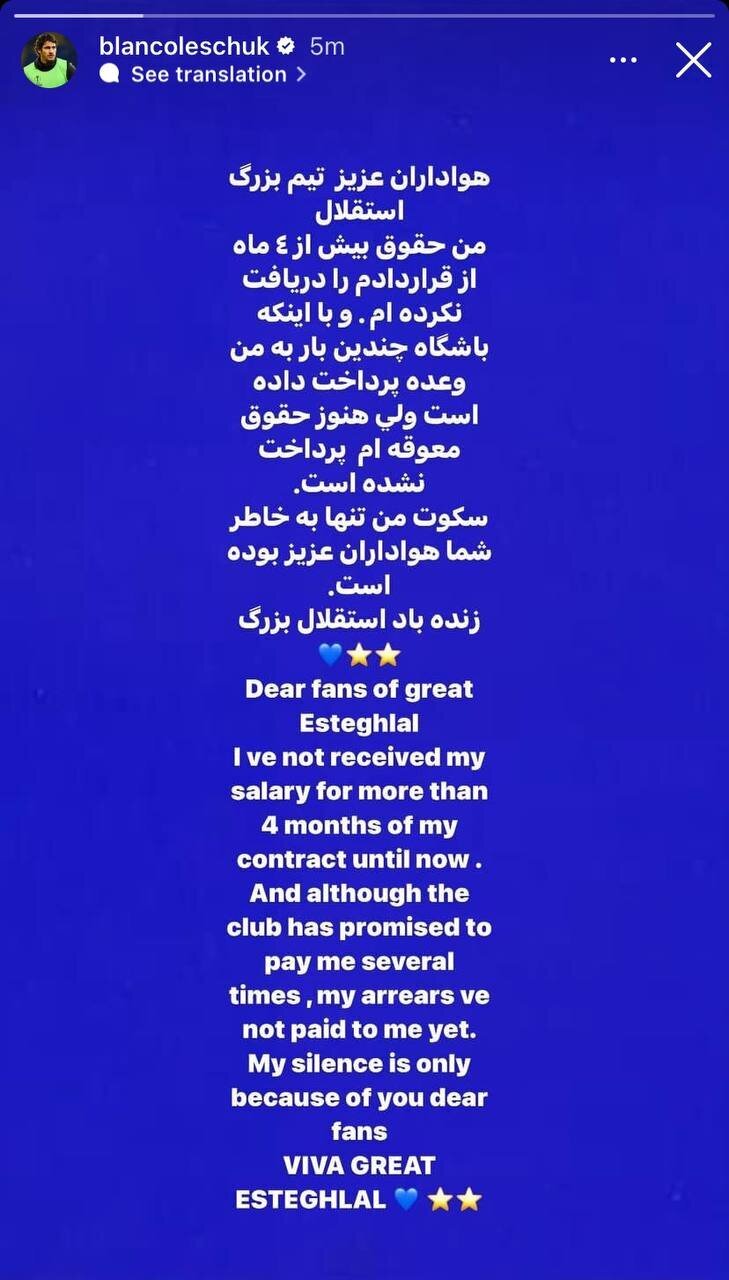 عکس‌| پیام اعتراضی ستاره استقلال؛ حقوق ۴ ماه را نگرفته‌ام!