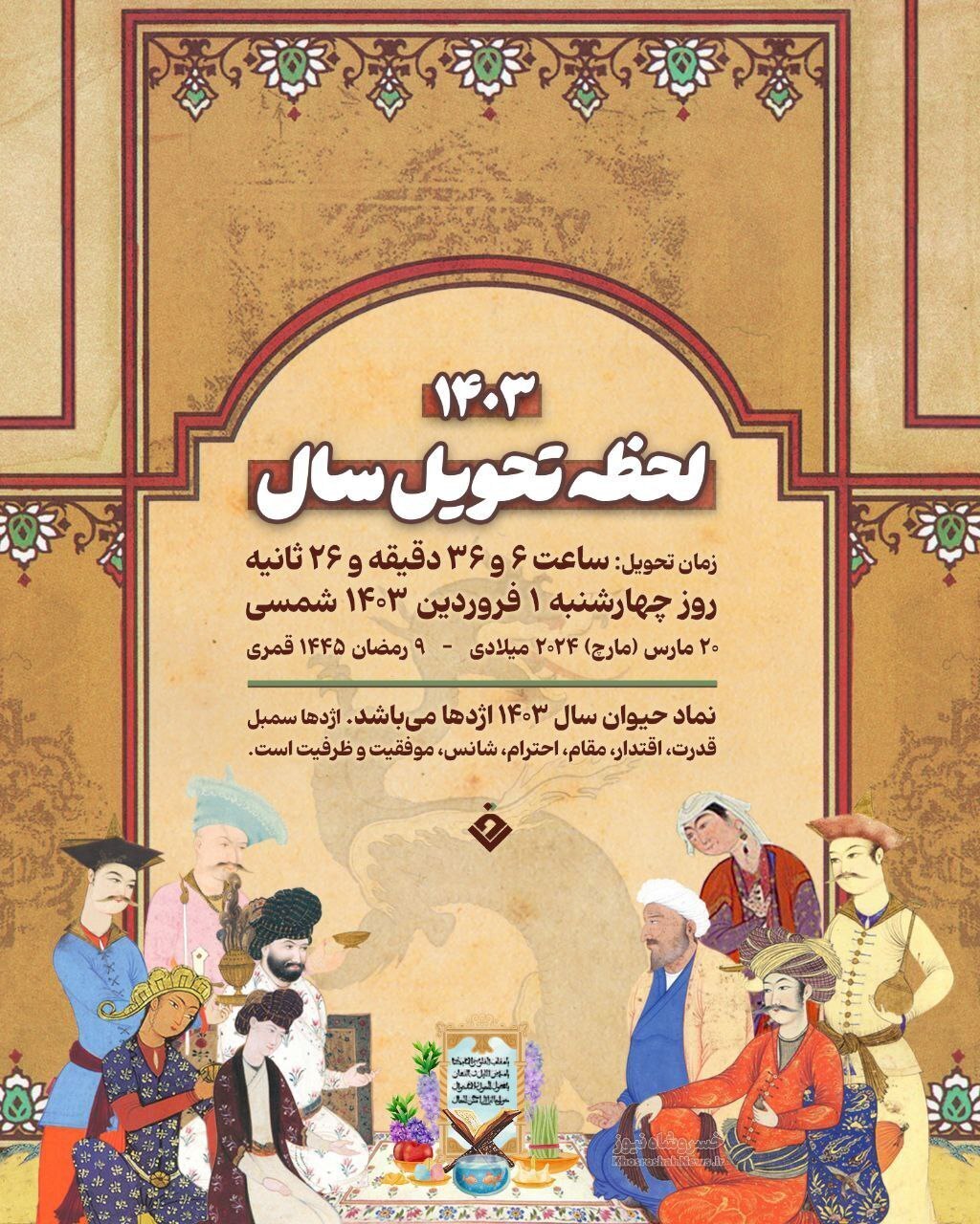 ساعت، تاریخ و لحظه تحویل سال ۱۴۰۳ ساعت، تاریخ و لحظه تحویل سال ۱۴۰۳