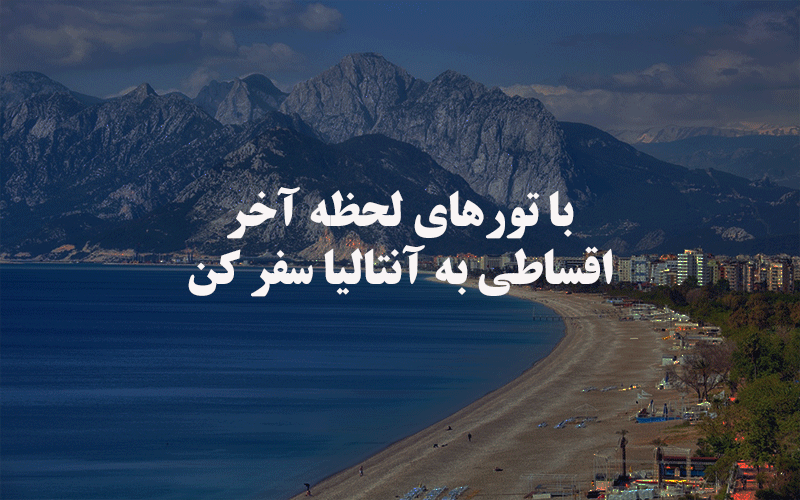 تورهای لحظه آخری آنتالیا و آلانیا تورهای لحظه آخری آنتالیا و آلانیا