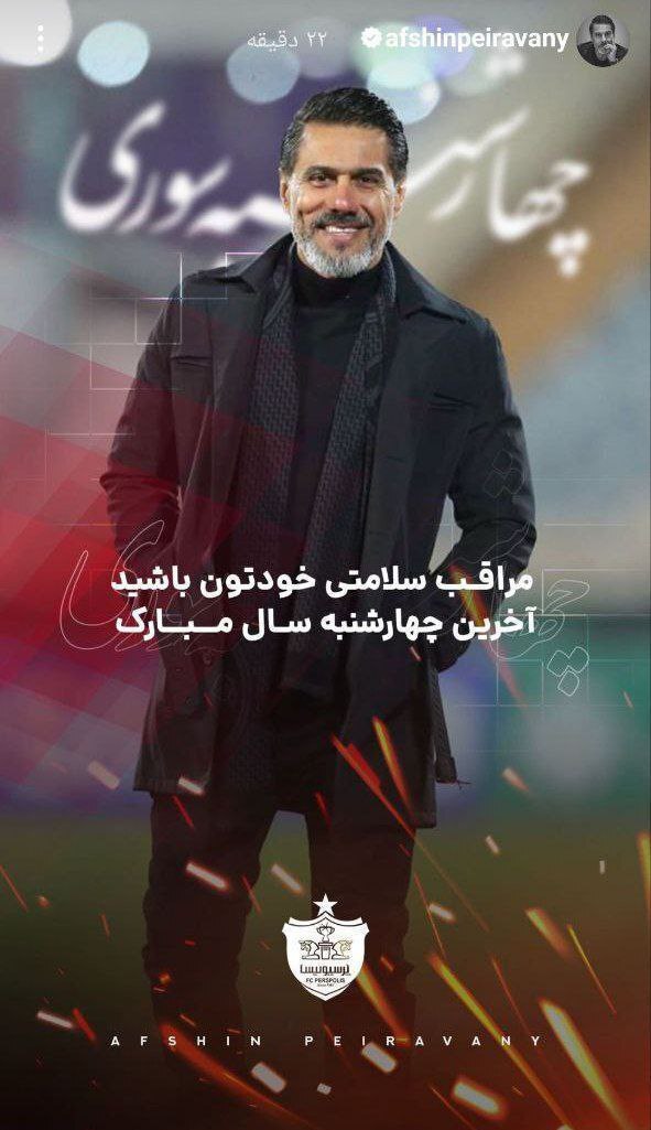 عکس| پیام ویژه یک پرسپولیسی برای چهارشنبه سوری عکس| پیام ویژه یک پرسپولیسی برای چهارشنبه سوری