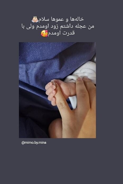 زایمان زودهنگام مینا مختاری + عکس نوزاد بهرام رادان زایمان زودهنگام مینا مختاری + عکس نوزاد بهرام رادان