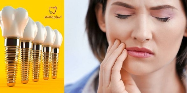 ایمپلنت دندان: عوارض احتمالی و راه‌های پیشگیری