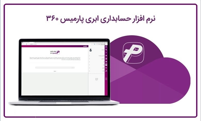 توسعه کسب و کار شما با نرم افزار حسابداری ابری پارمیس توسعه کسب و کار شما با نرم افزار حسابداری ابری پارمیس