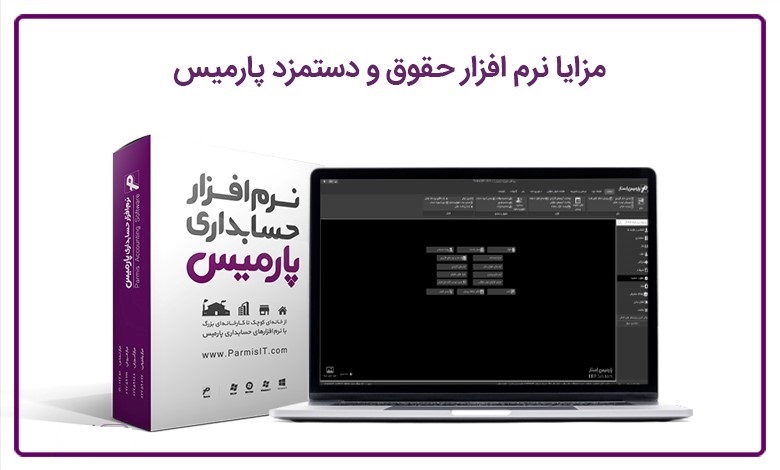 توسعه کسب و کار شما با نرم افزار حسابداری ابری پارمیس توسعه کسب و کار شما با نرم افزار حسابداری ابری پارمیس