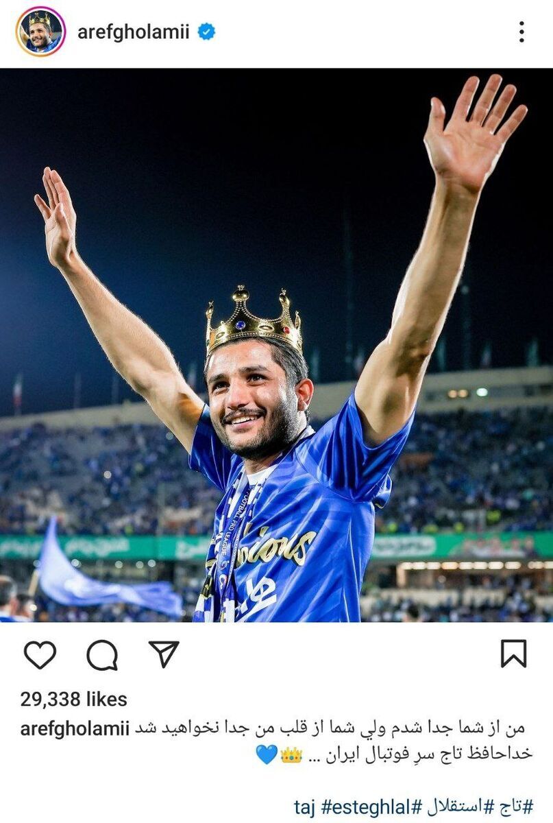 من از استقلال جدا شدم، ولی شما از قلب من نه