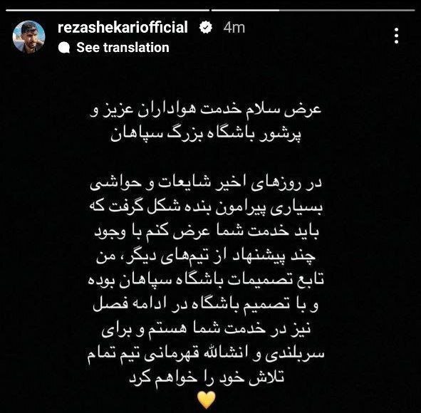 عکس| واکنش رضا شکاری به شایعات جدایی از سپاهان