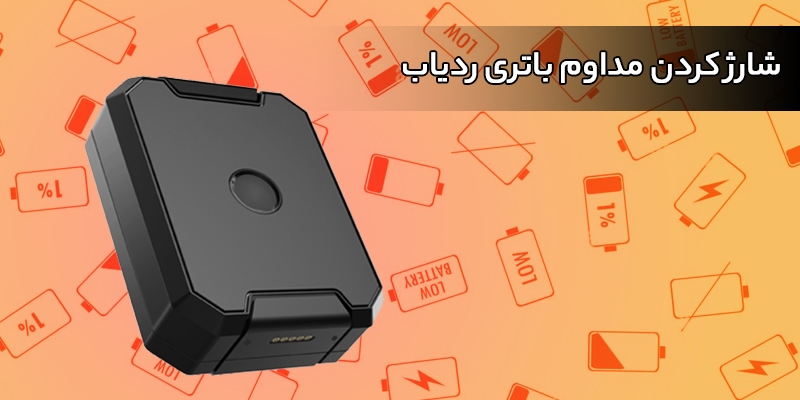 معایب استفاده از ردیاب خودرو آهنربایی معایب استفاده از ردیاب خودرو آهنربایی