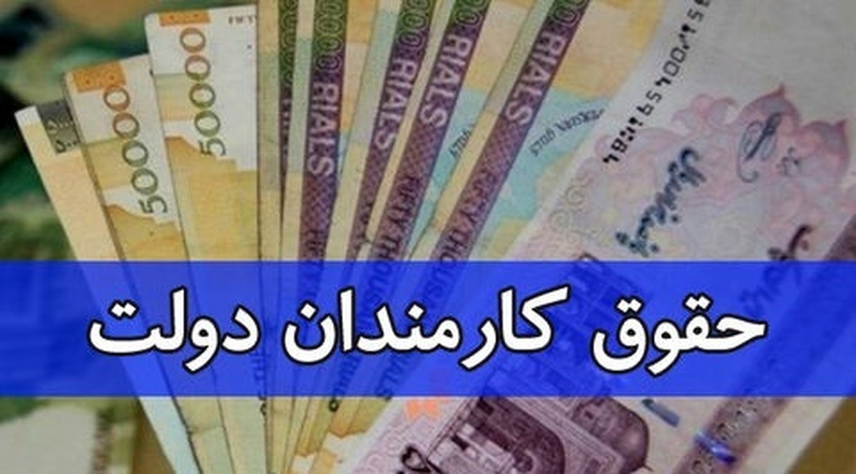 بخشنامه‌ای برای کاهشِ حقوق کارمندان