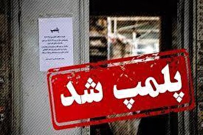 اخطار پلمب به مجتمع‌ها و رستوران‌های معروف تهران بخاطر بی‌حجابی| مجتمع تجاری «اُپال» پلمب شد