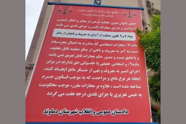 عکس| هشدار دادستان دماوند نسبت به حضور بی حجاب زنان