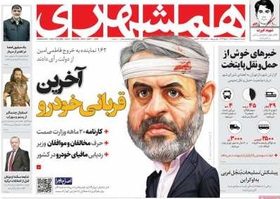 عکس| کارتون وزیر محبوب رئیسی بر صفحه یک ارگان رسانه‌ای زاکانی