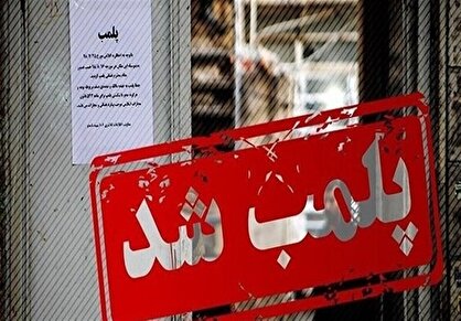 پلمب فروشگاه‌ها به‌دلیل «کشف حجاب» غیرقانونی است