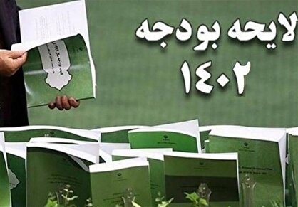 سرنوشت نامعلوم جداول بودجه ۱۴۰۲