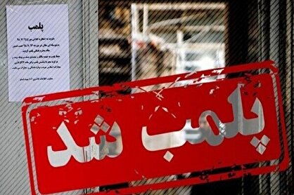 ۶۹ واحد صنفی در اصفهان بخاطر بی‌حجابی پلمب شده‌اند