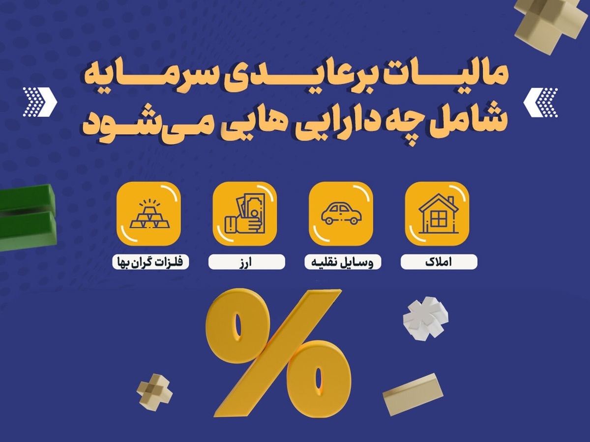 مالیات شامل چه دارایی‌هایی می‌شود؟