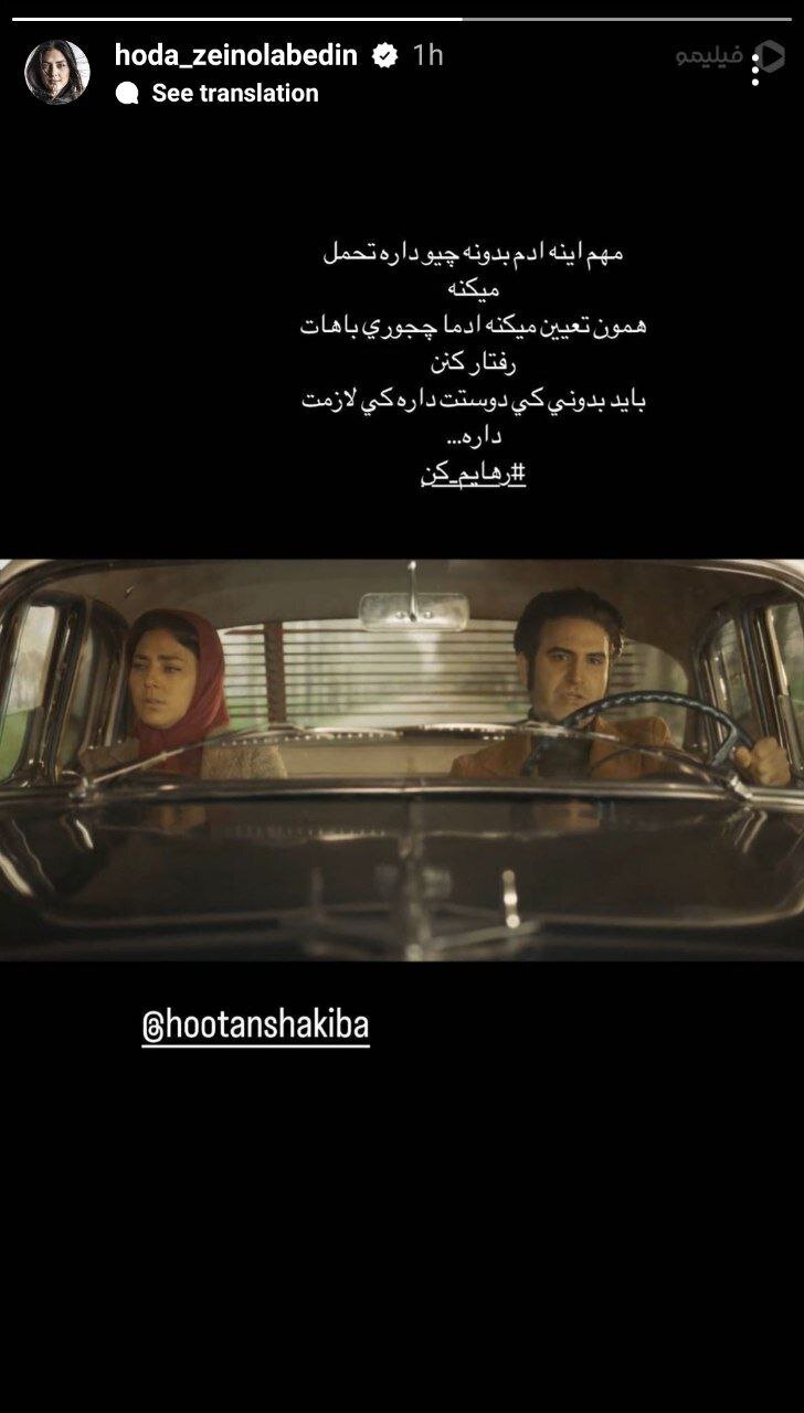 استوری عاشقانه هدی زین‌العابدین برای هوتن شکیبا