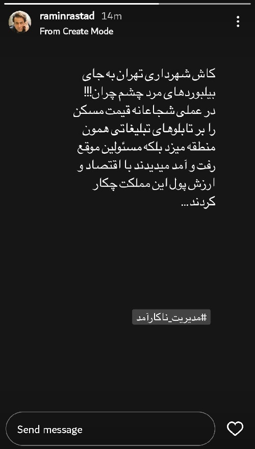 عکس| واکنش رامین راستاد به بیلبورد مرد چشم چران