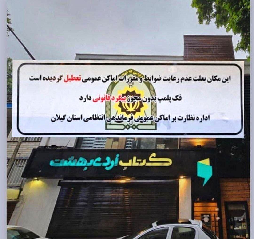عکس| پلمب کتابفروشی سروش صحت در رشت بخاطر بی‌حجابی!