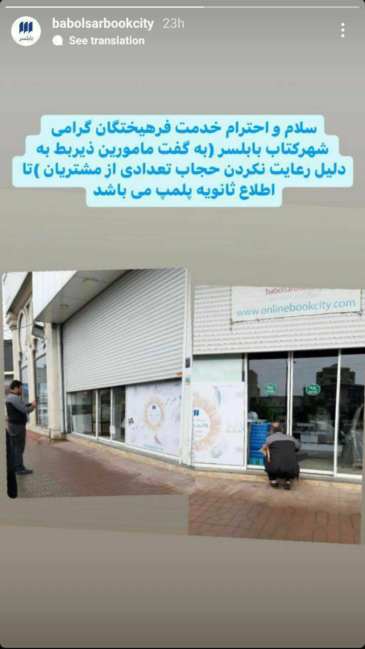 عکس| شهرکتاب بابلسر بخاطر بی‌حجابی پلمب شد