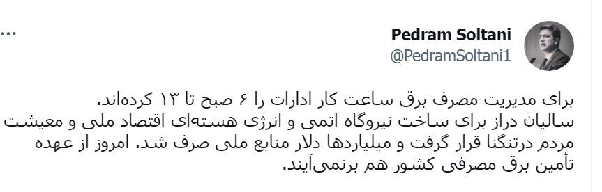 «ساعت کار» حیرت‌انگیز کارمندان / «برق اتمی» کجاست؟
