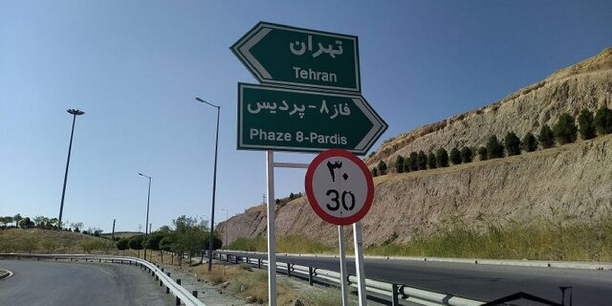 آزادراه پردیس تهران بازگشایی شد
