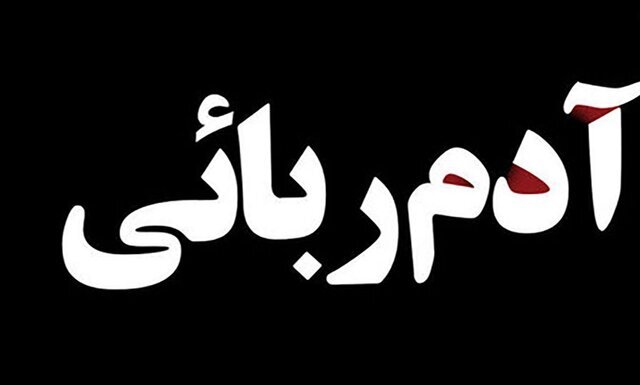 کودک ربوده شده از بوشهر در بردسیر آزاد شد