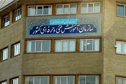 جوابیه سازمان فنی و حرفه‌ای به گزارش آفتاب‌نیوز؛ پیگیری برای حصول مطالبات کارکنان در حال انجام است