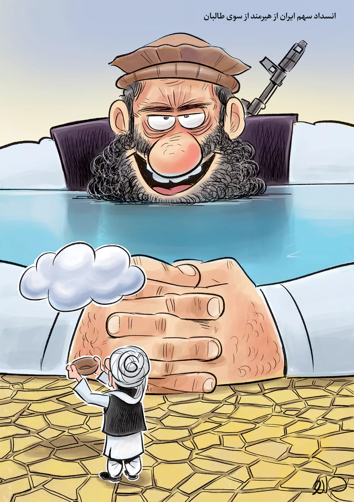 کاریکاتور/ انسداد سهم ایران از هیرمند از سوی طالبان