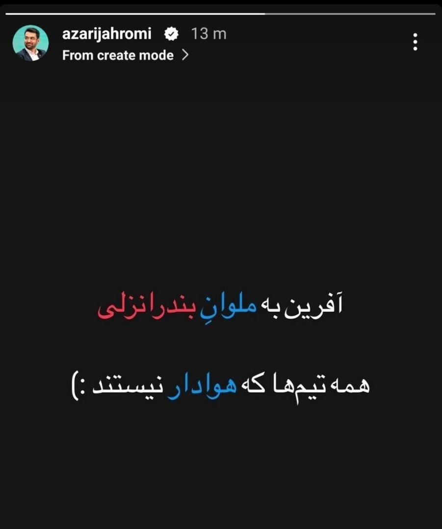 طعنه آذری جهرمی به استقلال؛ همه تیم‌ها که هوادار نیستند!