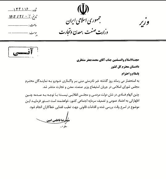 نامه فاطمی‌امین به دادستان کل کشور/ چنین اتهام فسادی در شان دولت مردمی و مجلس انقلابی نیست