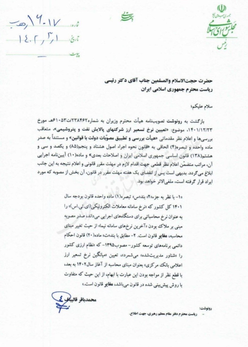 قالیباف مصوبه نرخ تسعیر ارز خوراک پتروشیمی‌ها را ابطال کرد