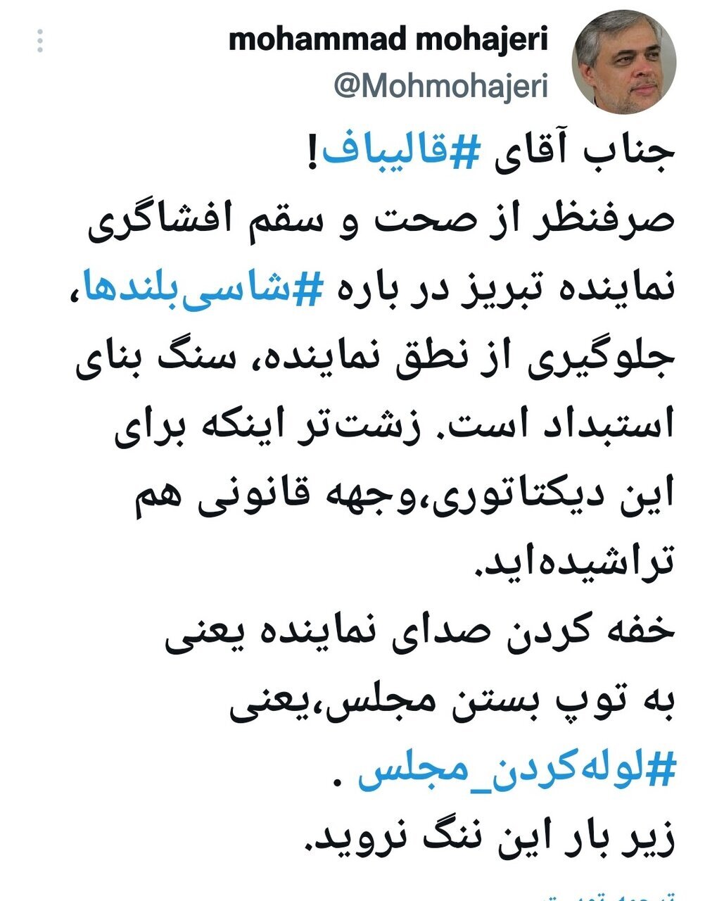 آقای قالیباف! مجلس را لوله نکنید/ زیر بار این ننگ نروید