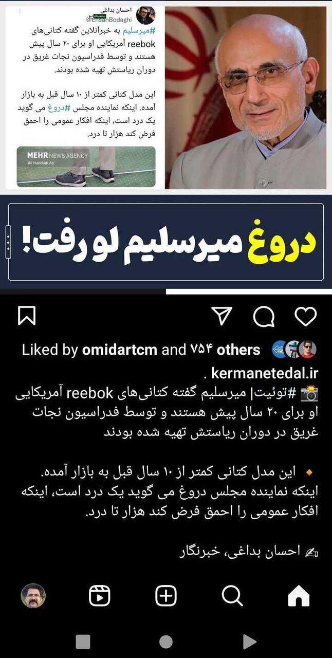 کفش میرسلیم ۲۰ سال پیش تولید شده؟