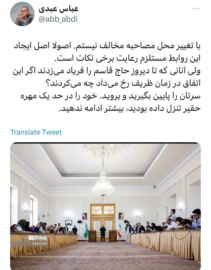 واکنش عباس عبدی به تغییر محل نشست خبری وزرای خارجه ایران و عربستان: اگر این اتفاق در زمان ظریف رخ داده بود چه میکردند؟ واکنش عباس عبدی به تغییر محل نشست خبری وزرای خارجه ایران و عربستان: اگر این اتفاق در زمان ظریف رخ داده بود چه میکردند؟