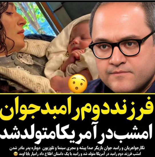 فرزند دوم رامبد جوان در آمریکا به دنیا آمد